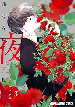直筆サイン本　直筆イラスト入　聴けない夜は亡い 4 福山リョウコ　ぺーパー特典付 聴けない夜は亡い 4 (ヤングアニマルコミックス) | 福山